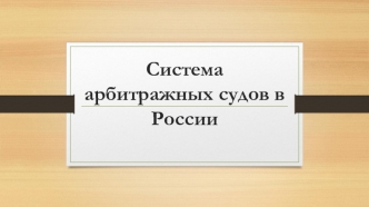 Система арбитражных судов в России