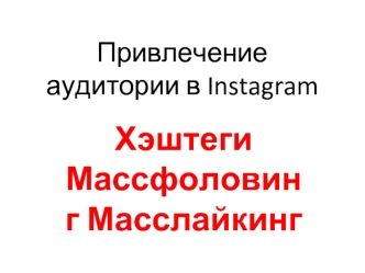 Привлечение аудитории в Instagram