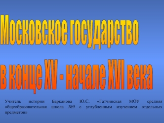 Московское государство
в конце XV - начале XVI века