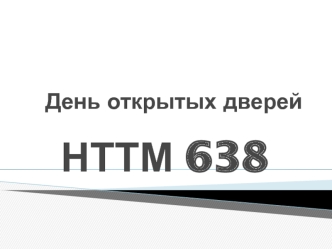 НТТМ 638