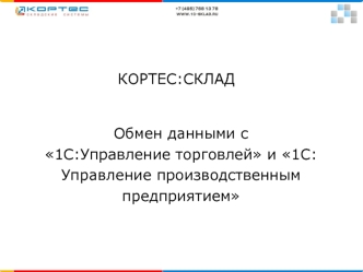 Обмен данными с
1С:Управление торговлей и 1С:Управление производственным предприятием