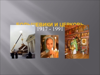 Большевики и церковь 1917 - 1991