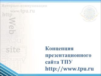 Концепция презентационного сайта ТПУhttp://www.tpu.ru