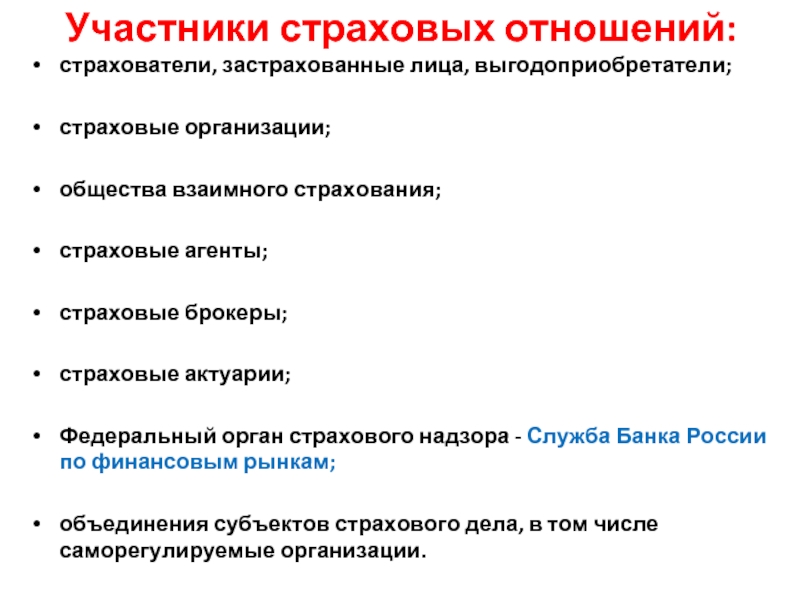 Участники страховых. Участники страховых отношений. Страховые брокеры и актуарии. Страховые агенты брокеры актуарии. Страховые актуарии это.