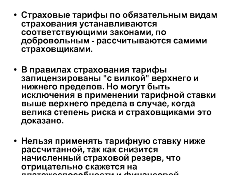 Понятию страховой тариф. По видам обязательного страхования страховой тариф устанавливается. Кем устанавливаются тарифы при обязательной форме страхования. Страховые тарифы по обязательному социальному страхованию.