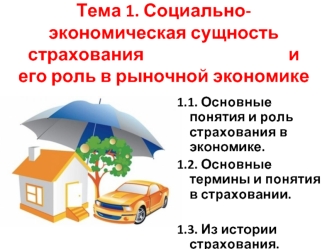 Социально-экономическая сущность страхования и его роль в рыночной экономике