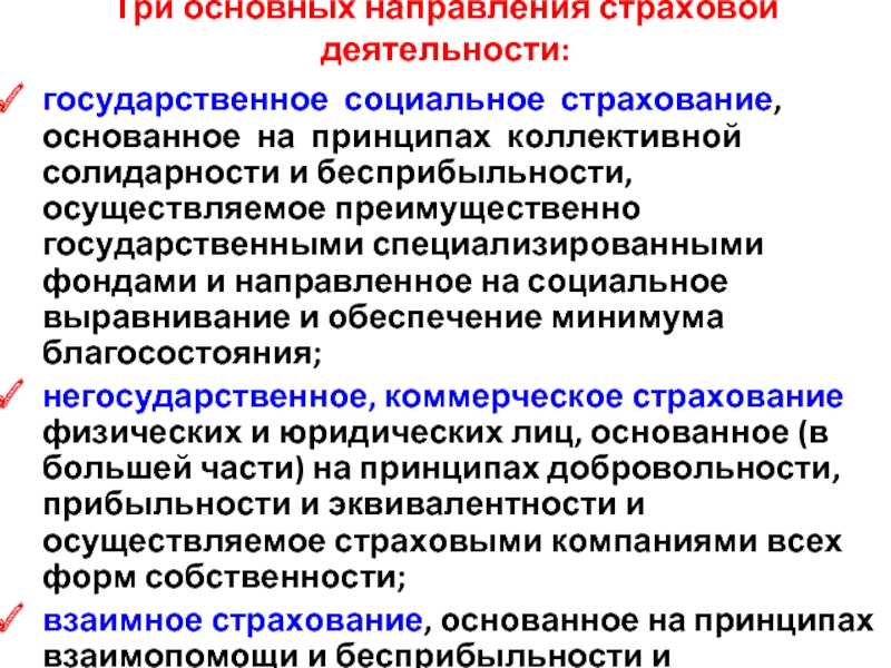 4 государственное социальное страхование. Направления страхования. Государственное социальное страхование. Страхование осуществляемое на принципах добровольности. Добровольно форма страхования базируется на следующих принципах:.