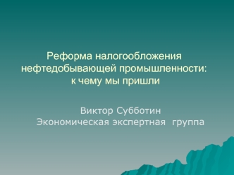 Реформа налогообложения нефтедобывающей промышленности: к чему мы пришли