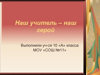 Наш учитель – наш герой