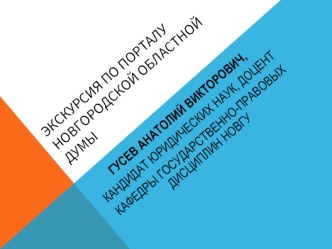 Экскурсия по порталу новгородской областной думы