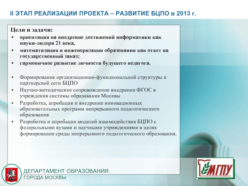 Этапы реализации программы. Задачи города Москвы в образовании. Задачи Министерства образования. Ориентация на государственный заказ. Задачи реализационного этапа в педагогике.