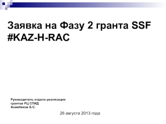 Заявка на Фазу 2 гранта SSF #KAZ-H-RAC