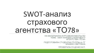 SWOT-анализ страхового агентства ТО78