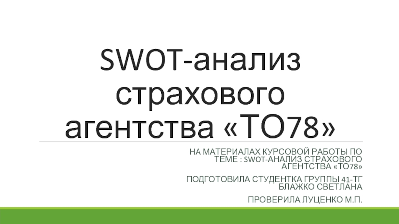 Реферат: SWOT-анализ программного продукта