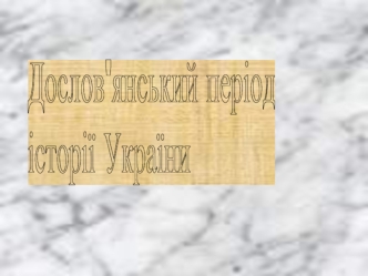 Дослов'янський період  
історії України