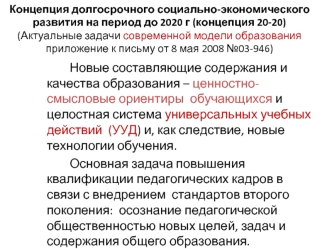 Новые составляющие содержания и качества образования – ценностно-смысловые ориентиры  обучающихся и целостная система универсальных учебных действий  (УУД) и, как следствие, новые технологии обучения.
		Основная задача повышения квалификации педагогически