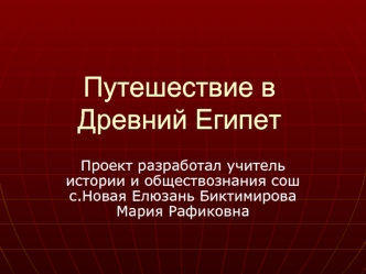 Путешествие в Древний Египет