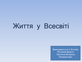 Життя у Всесвіті