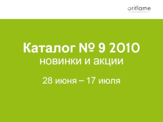 Каталог № 9 2010новинки и акции28 июня – 17 июля