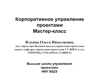 Корпоративное управление проектамиМастер-класс