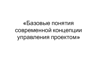 Базовые понятия современной концепции управления проектом