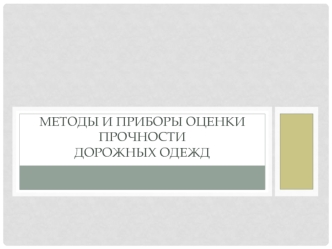 Методы и приборы оценки прочности дорожных одежд