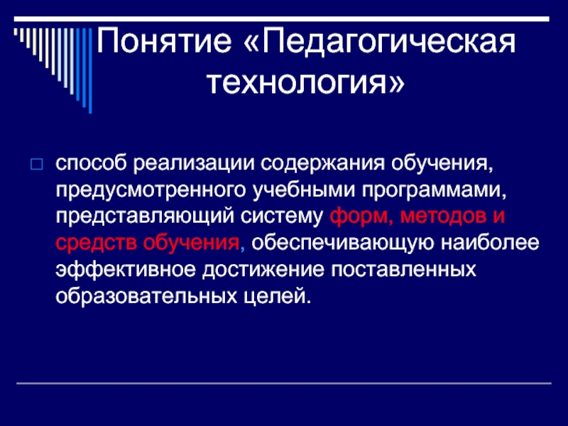 Обучение предусмотрено. Понятие педагогическая технология. Понятие образовательная технология. Понятия педагогическая технология и технология обучения. Понятия «технологии», «педагогические технологии».