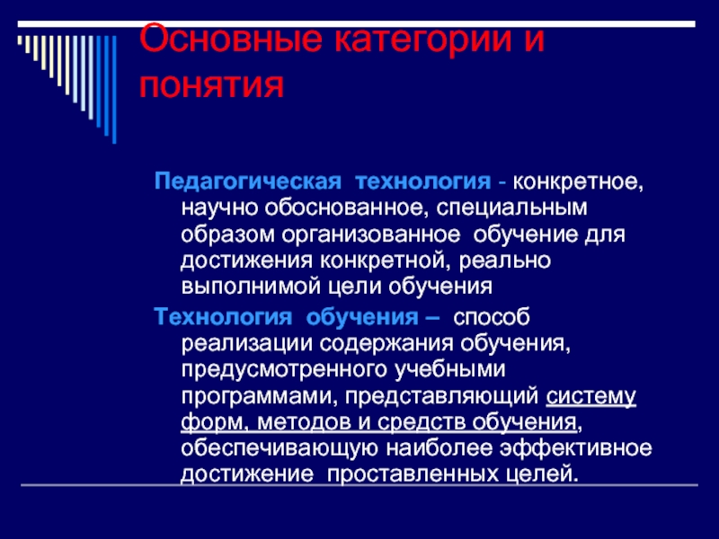 12. Педагогические технологии это. Конкретно научных категории. Понятие "педагогическая технология" вошло в науку в 1960-х гг.