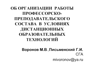 ОБ ОРГАНИЗАЦИИ  РАБОТЫ  ПРОФЕССОРСКО-ПРЕПОДАВАТЕЛЬСКОГО  СОСТАВА  В  УСЛОВИЯХ  ДИСТАНЦИОННЫХ  ОБРАЗОВАТЕЛЬНЫХ ТЕХНОЛОГИЙ