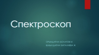 Спектроскоп. Спектр түрлері