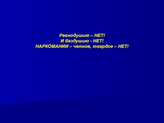 Равнодушию – НЕТ!
И бездушию - НЕТ!
НАРКОМАНИИ – четкое, твердое – НЕТ!