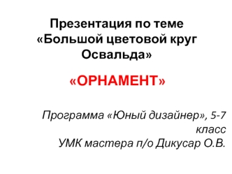 ОРНАМЕНТ