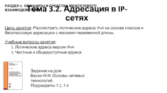 Адресация в IP-сетях. (Тема 3.2)