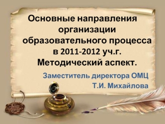 Основные направления организации образовательного процесса в 2011-2012 уч.г. Методический аспект.