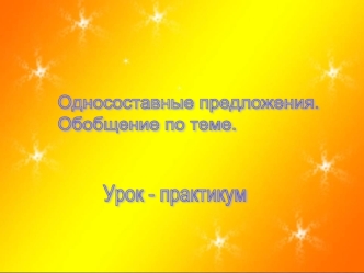 Односоставные предложения.
Обобщение по теме.