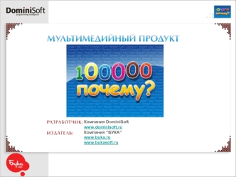 Компания DominiSoft
www.dominisoft.ru
Компания “БУКА”
www.buka.ru
www.bukasoft.ru