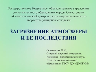 Загрязнение атмосферы и его последствия