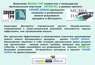 Компания МЕДИА-ТОР совместно с популярным музыкальным порталом   ЗВУКИ.RU, в рамках проекта