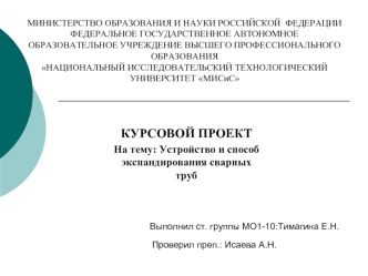 Устройство и способ экспандирования сварных труб