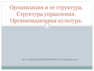 Организация и ее структура. Структура управления. Организационная культура