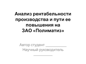 Анализ рентабельности производства и пути ее повышения на ЗАО Полиматиз