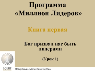 Программа Миллион ЛидеровКнига первая