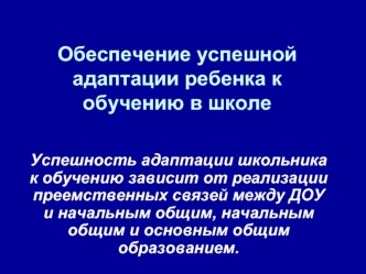 Обеспечение успешной адаптации ребенка к обучению в школе