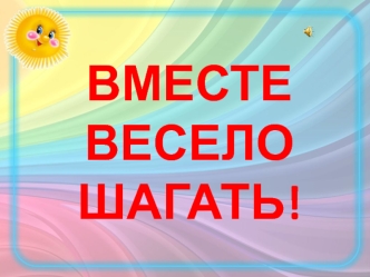 мы вместе