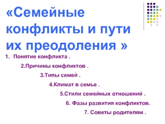 Семейные конфликты и пути их преодоления