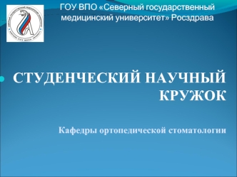 ГОУ ВПО Северный государственный медицинский университет Росздрава