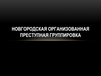 Новгородская организованная преступная группировка