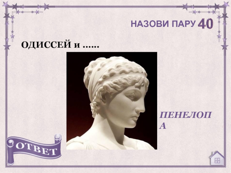 Остров ждущей пенелопы 5. Остров где Пенелопа ждала Одиссея. Пенелопа ждет Одиссея. Одиссеи» Пенелопа головной убор. Пенелопа жена Одиссея картинки.