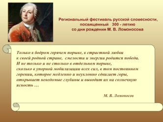 Только в бодром горячем порыве, в страстной любви 
к своей родной стране,  смелости и энергии родится победа. 
И не только и не столько в отдельном порыве, 
сколько в упорной мобилизации всех сил, в том постоянном 
горении, которое медленно и неуклонно сд