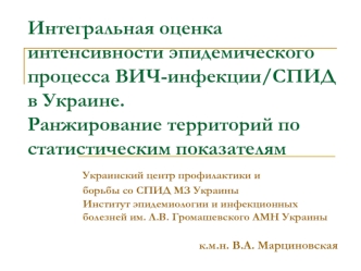 Интегральная оценка интенсивности эпидемического процесса ВИЧ-инфекции/СПИД в Украине.Ранжирование территорий по статистическим показателям           Украинский центр профилактики и                             борьбы со СПИД МЗ Украины                    